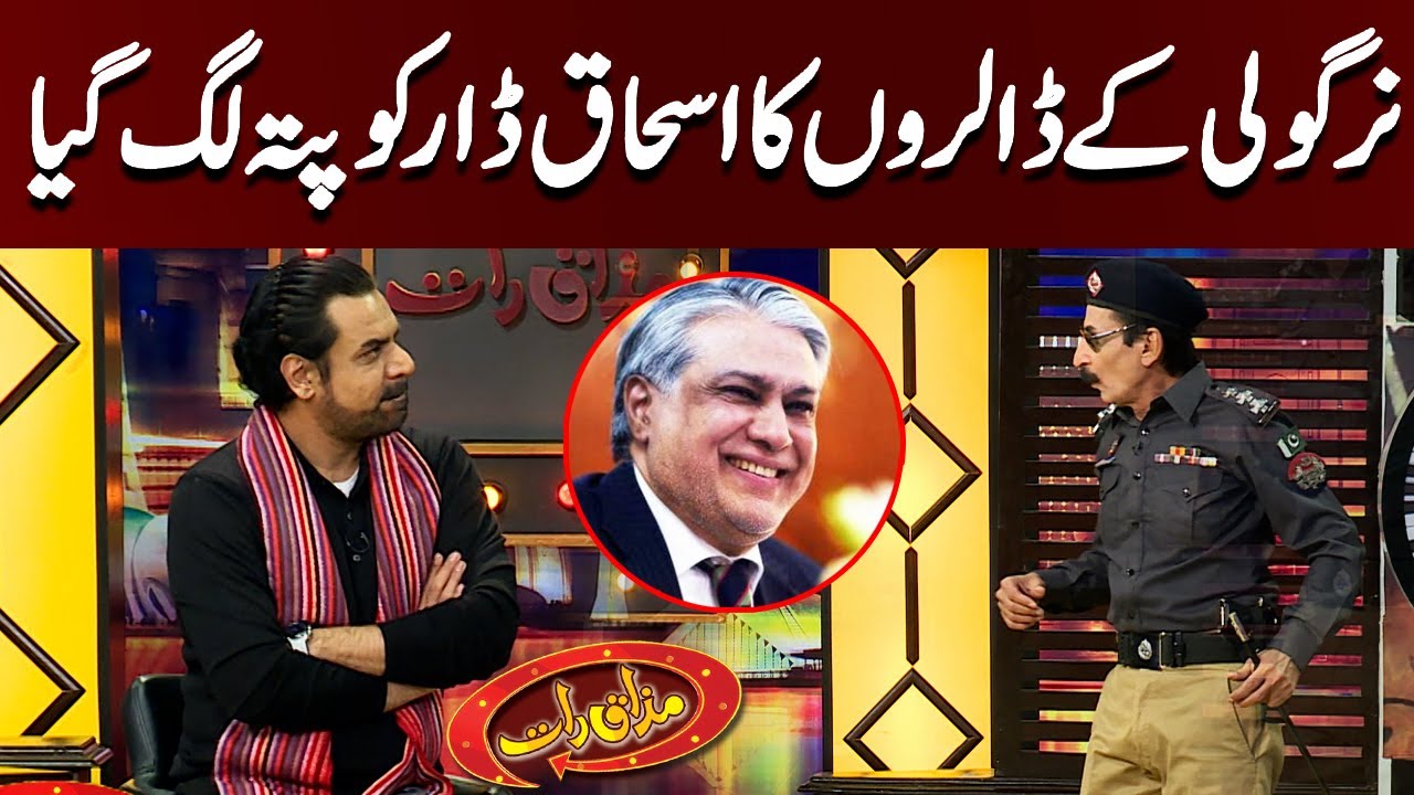 Nirgoli Kay Dollars Ka Ishaq Dar Ko Pata Chal Gaya Phir Kia Howa?