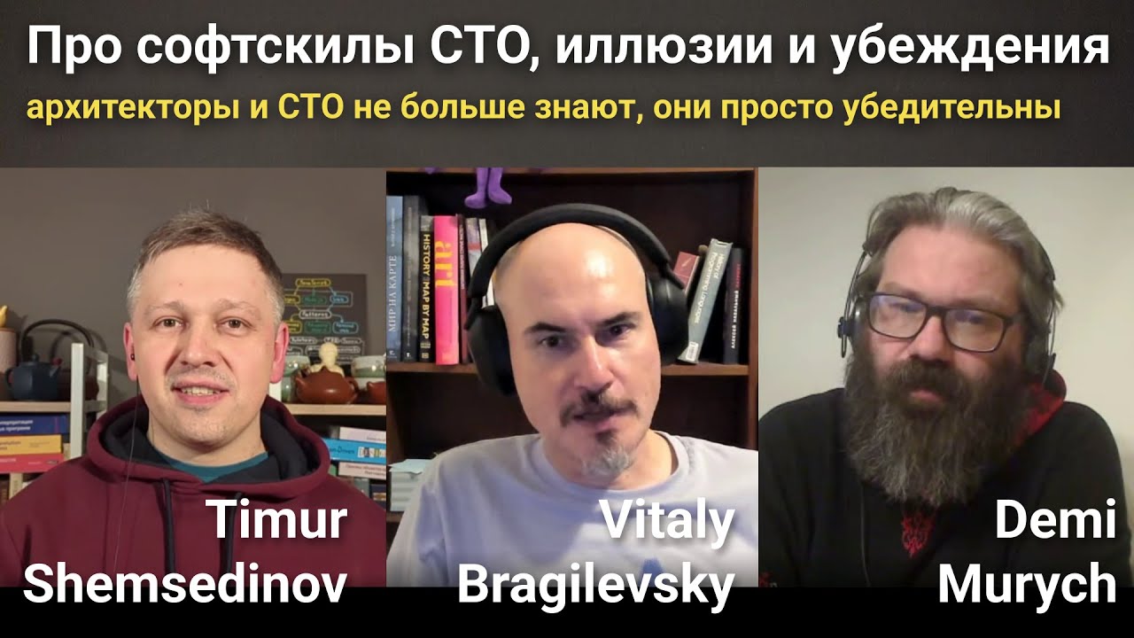 🤷 Про софтскилы CTO и архитекторов: они не больше знают в программировании, они просто убедительны