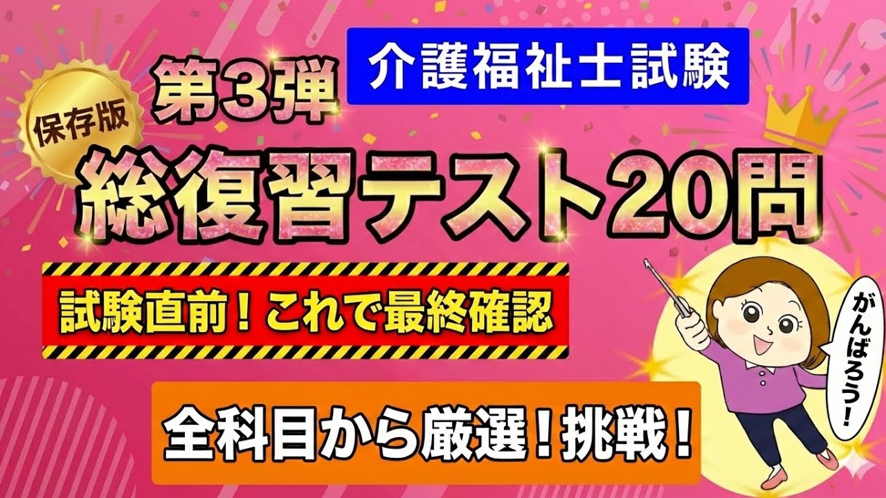 【総仕上げ】介護福祉士国試「直前・模擬試験」合格を引き寄せる！厳選20問【第３弾】