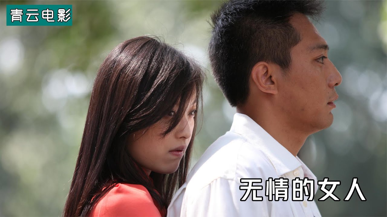 丈夫发现妻子不忠，他只做了一件事，妻子就后悔一辈子！剧情片