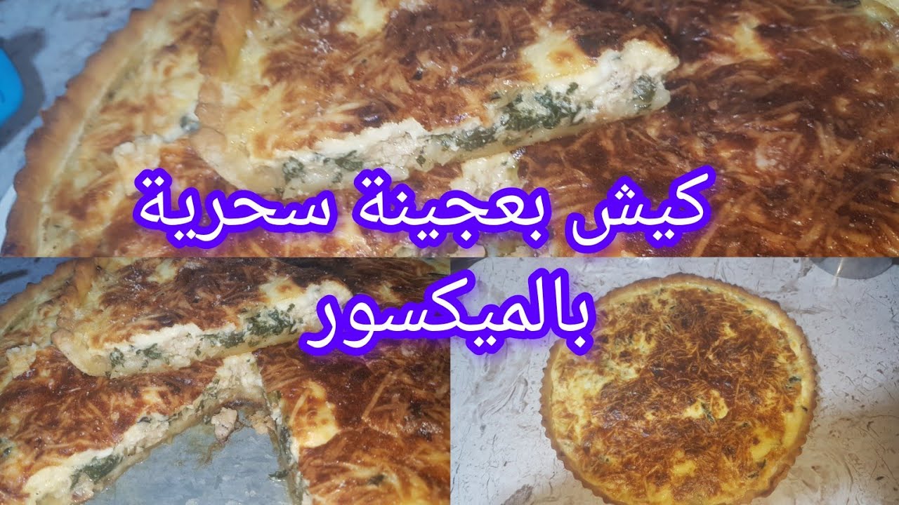 #وصفات_رمضان كيش بحشوة السلقو بعجينة سحرية بالميكسور وتتحصلي على نتيجة روعة