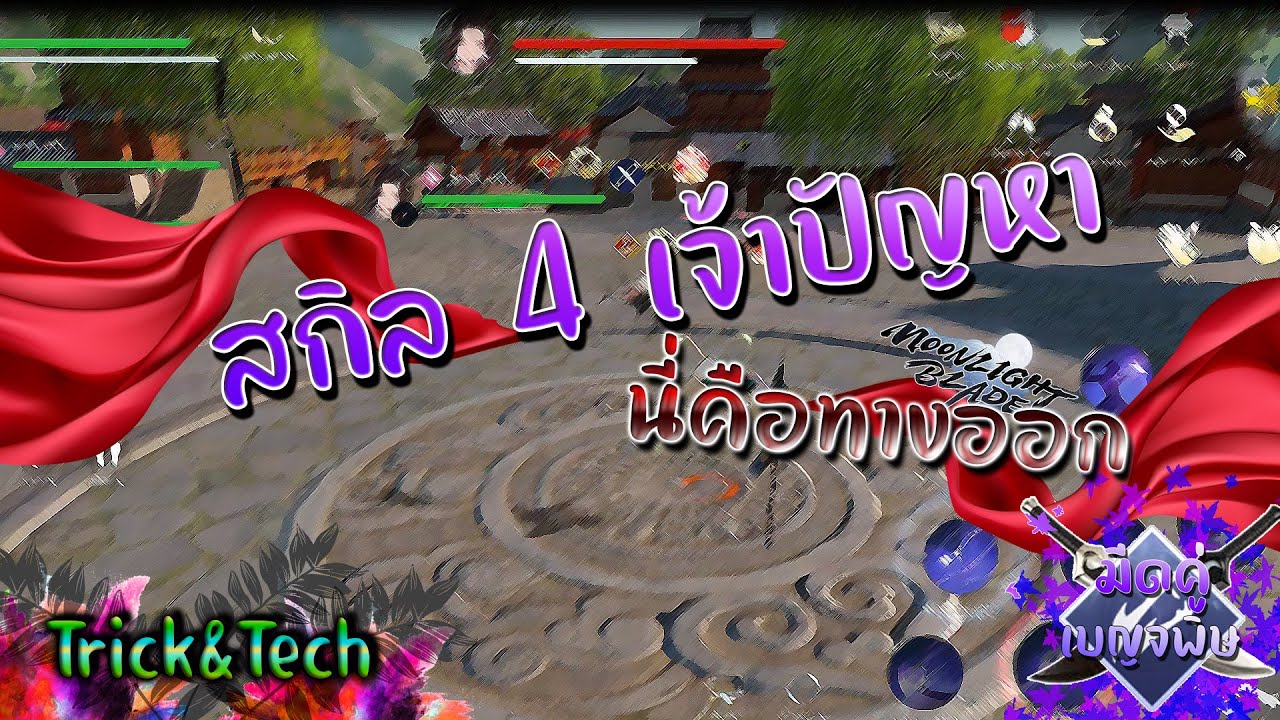Moonlight Blade เทคนิคการใช้สกิล 4 วิบวับ+สกิลต่างๆ ย่อ (มีดคู่-เบญจพิษ)