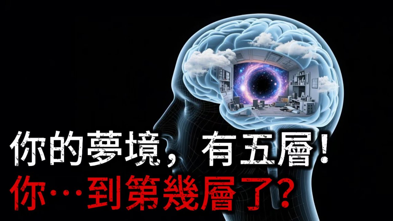 夢的5個等級！為什麼99%的人都被困在第3級？你每晚經歷的，可能根本不是真正的夢！
