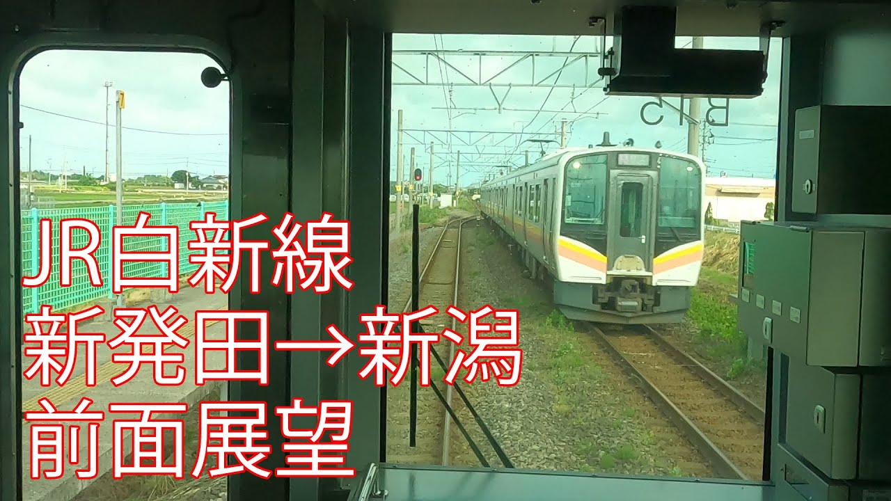 JR白新線 新発田&rarr;新潟 前面展望
