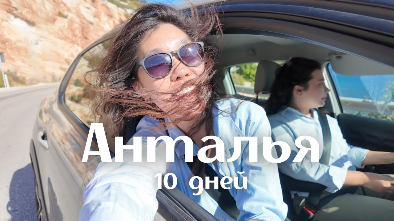 АВТОПУТЕШЕСТВИЕ | Анталья | Демре | Каш