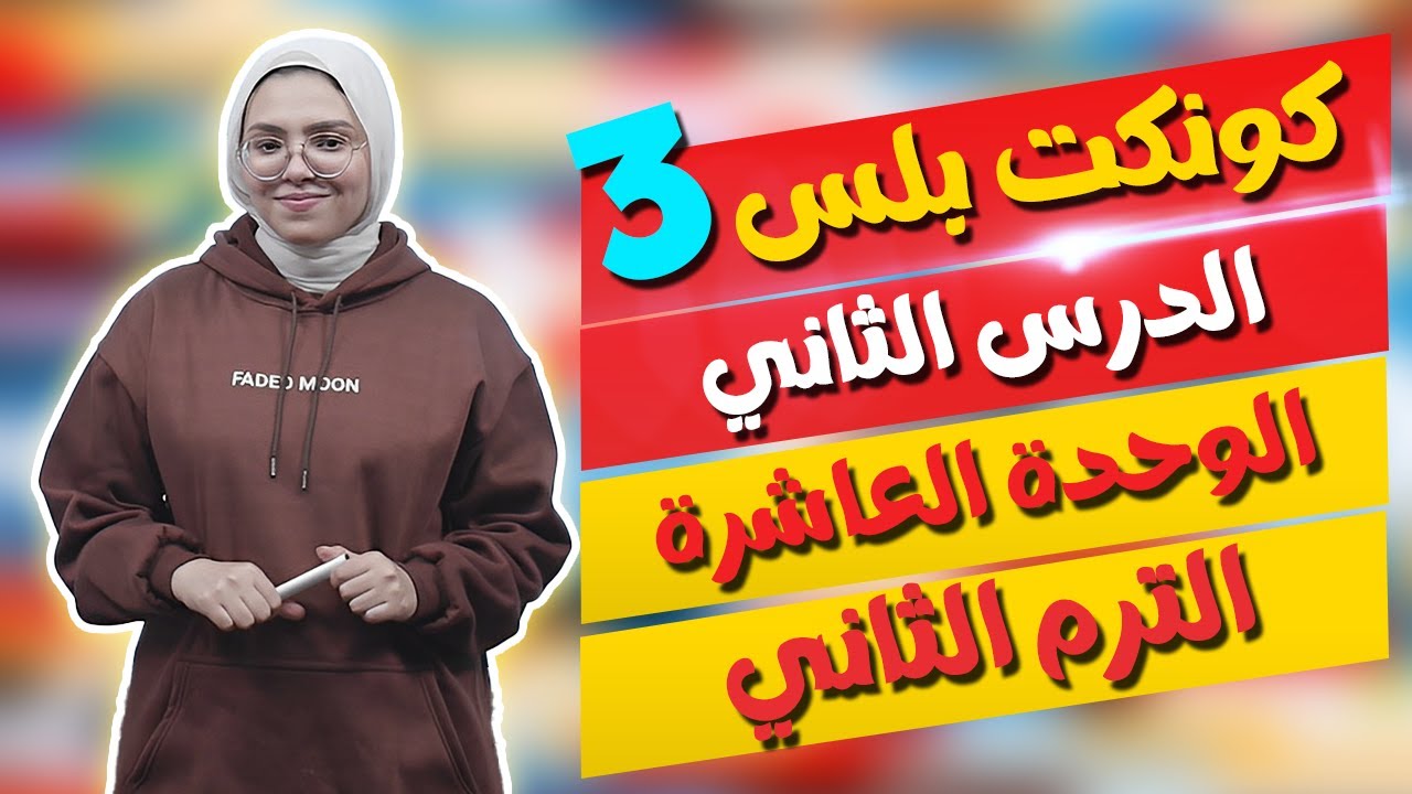 كونكت بلس للصف الثالث الابتدائي | الوحدة العاشرة | الدرس الثاني | Connect Plus 3 Unit 10 Lesson 2