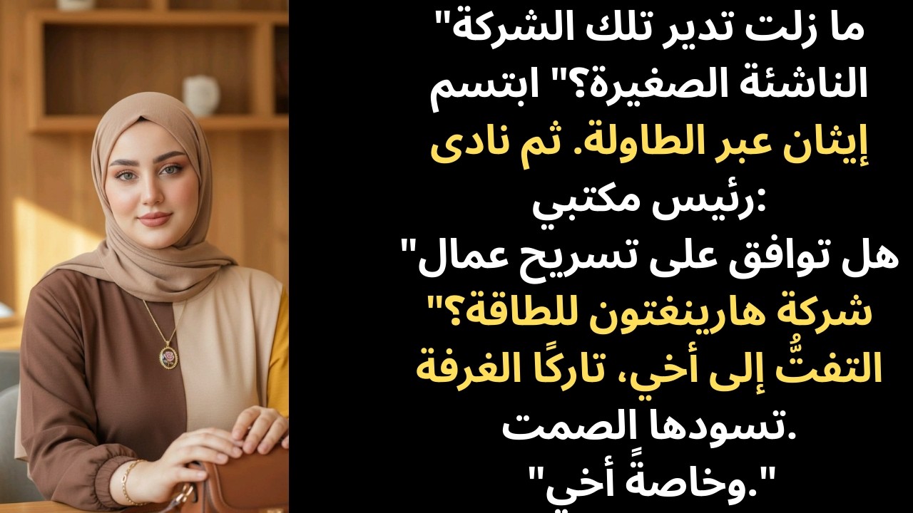 سخرت عائلتي من مشروعي الصغير خلال عشاء العائلة، إلى أن رنّ هاتفي ليسألهم عن وظائفهم.