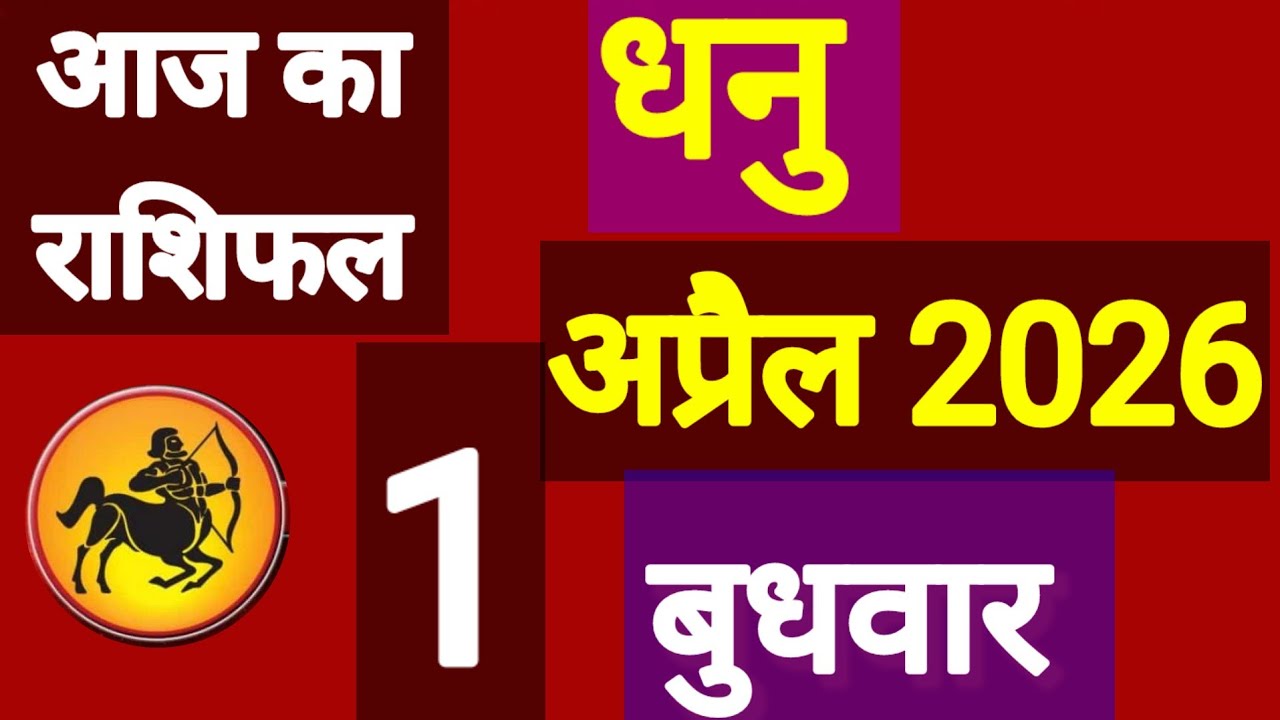 धनु राशि, 1 अप्रैल 2026, Dhanu Rashi, 1 Apral 2026.