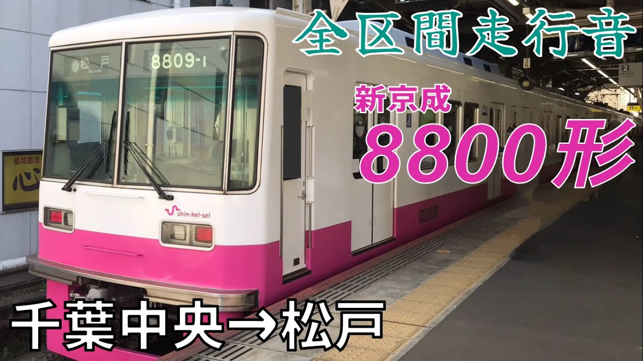 【全区間走行音】京成合併前‼ 新京成8800形 松戸行き 千葉中央から松戸