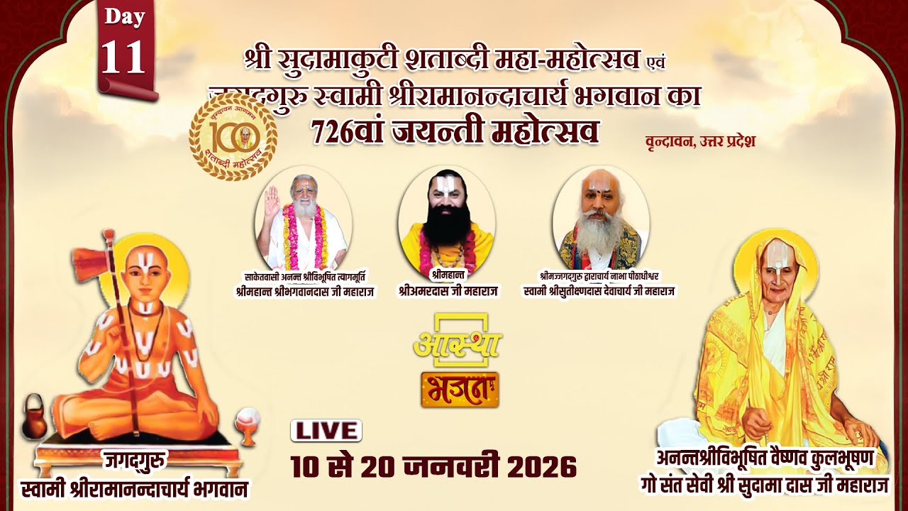 20/01/2026 | श्री सुदामाकुटी शताब्दी महा-महोत्सव | संत सम्मलेन | वृन्दावन, उत्तर प्रदेश