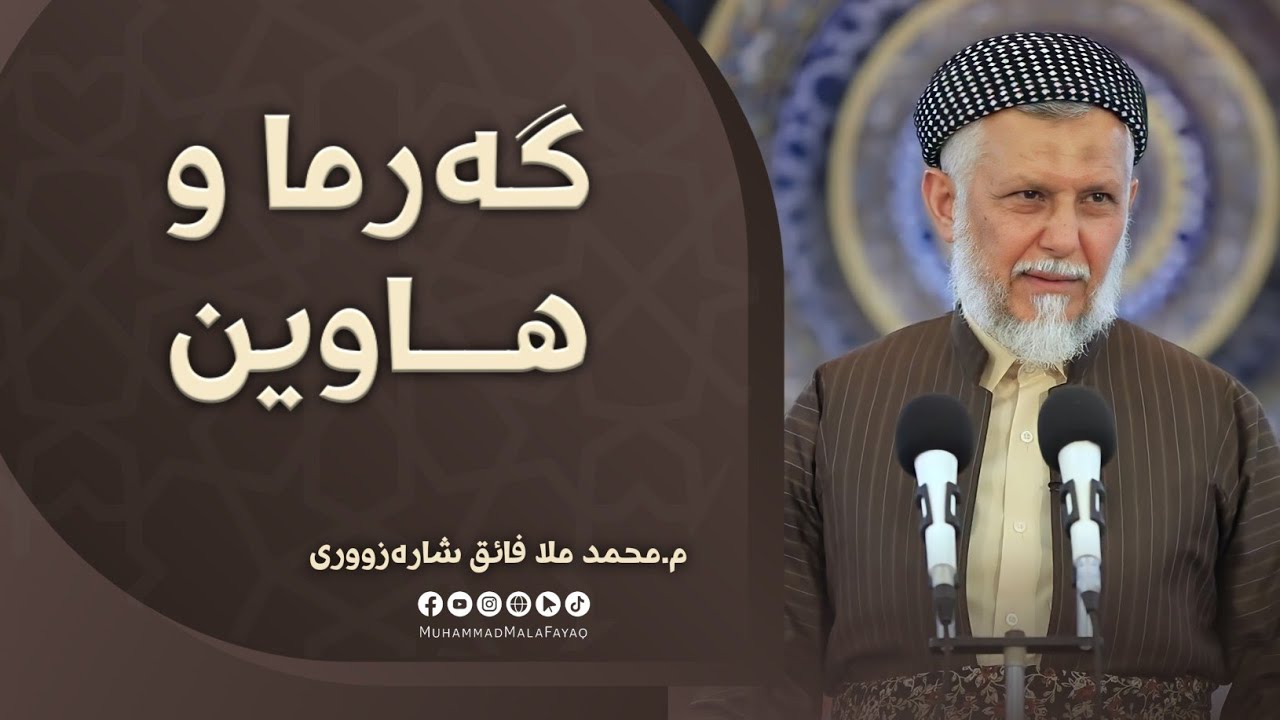 گه‌رما و هاوین- 26 مامۆستا محمد ملافائق شاره‌زووری