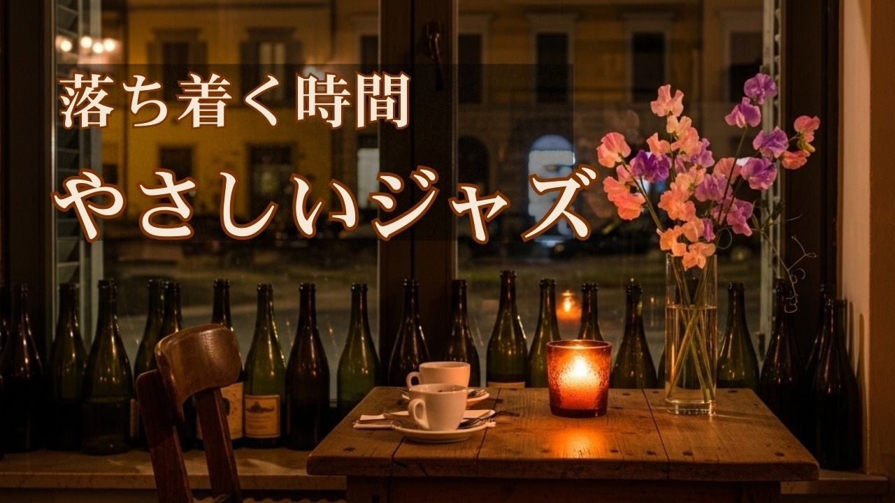 夜カフェで流れる落ち着く音楽｜心を溶かす、優しいピアノ音楽【作業・読書・寝る前】