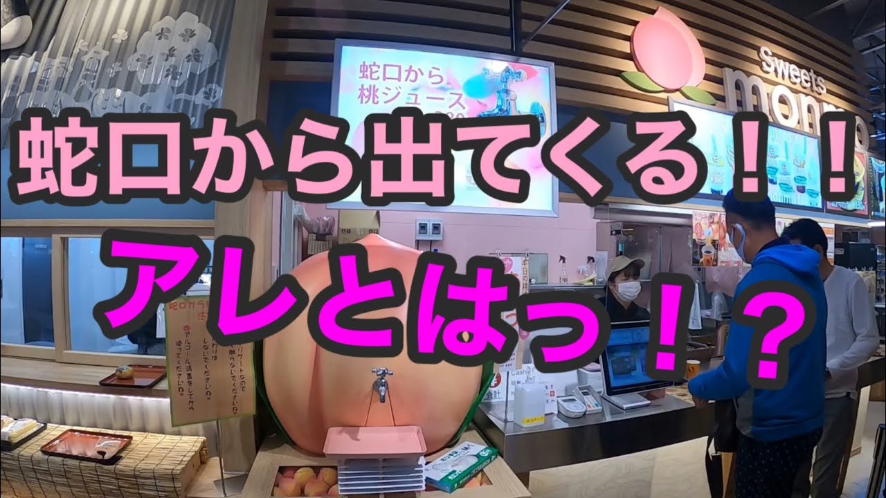 【国見サービスエリア（下り）】なんと！！！蛇口から桃のジュースが出てきて飲めます！しかも超絶美味しい😀😀