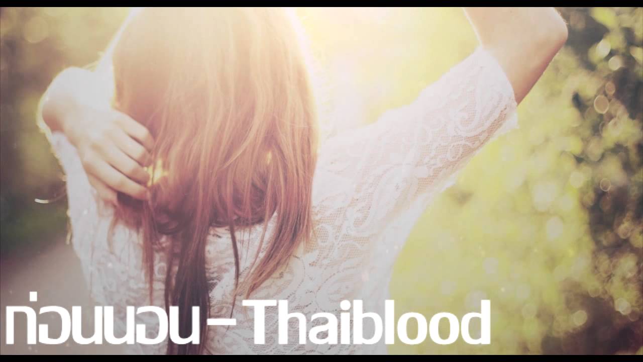 ก่อนนอน - THAIBLOOD