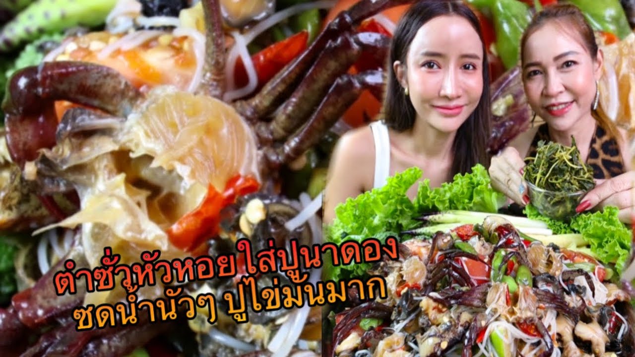 ตำซั่วหัวหอยใส่ปูนาดอง ซดน้ำปลาร้านัวๆ ปูมันมาก!!