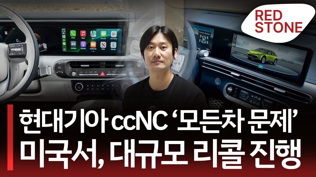 '모든 차에 문제 있다' 현대차&middot;기아&middot;제네시스 ccNC, 미국서 대규모 리콜 진행