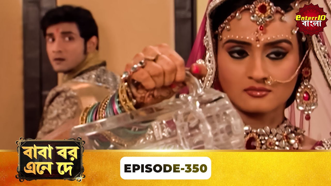 Baba Aiso Var Dhundo | বাবা বর এনে দে | Full Episode 350 | Enterr10 Bangla