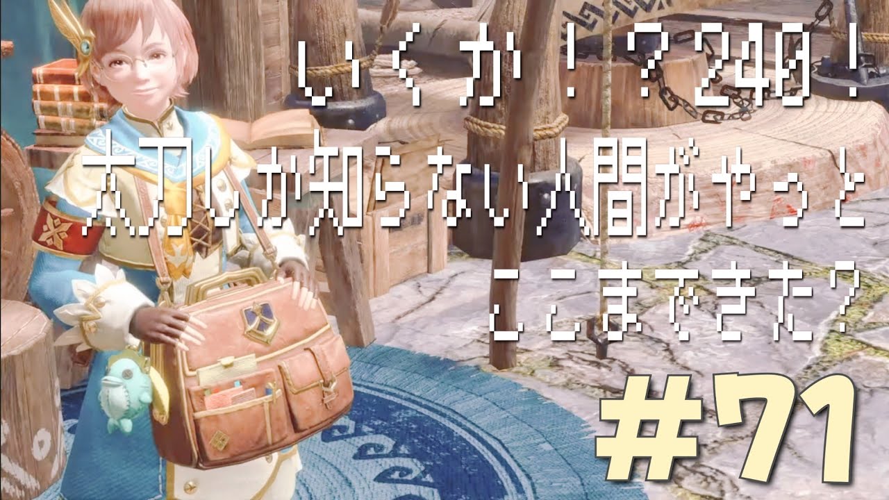 【ソロ】【初見】【太刀】モンスターハンターライズサンブレイク　#71　目指せレベル241！！！　太刀しか出来ないモンハン生活w