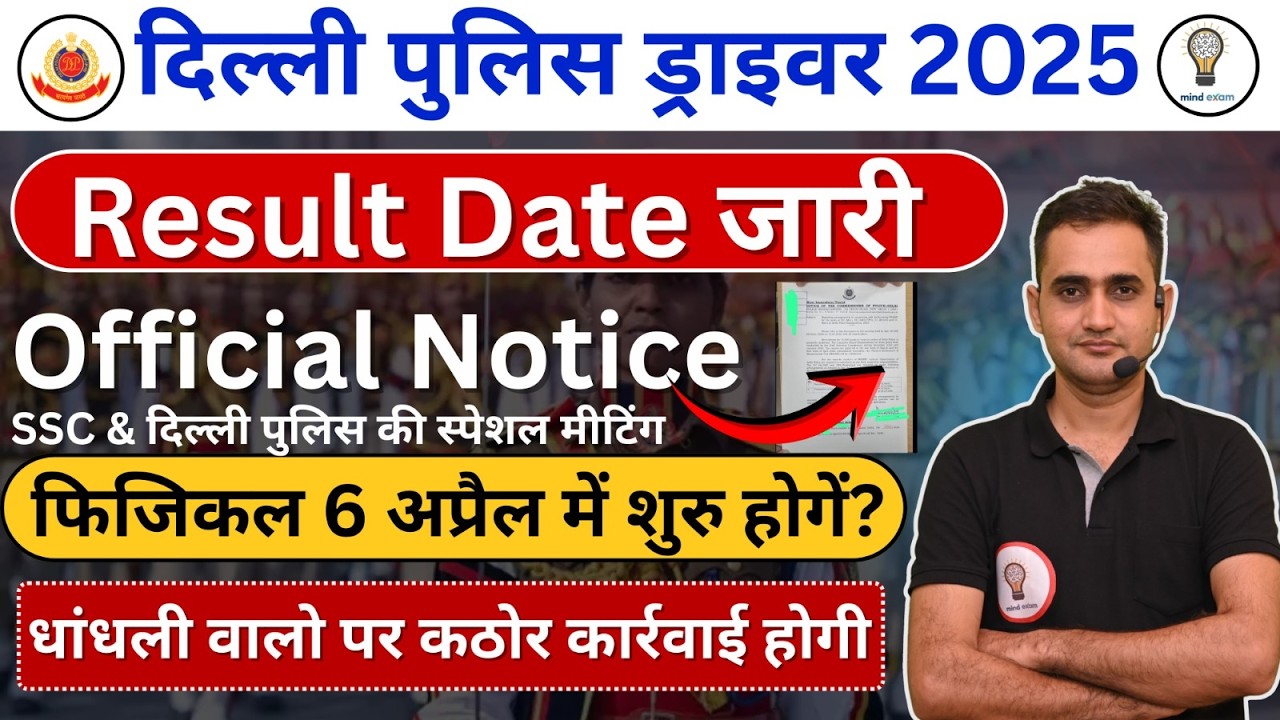 Delhi Police Driver 2025 Physical Date Out  | Result Date out || Official Notice जारी