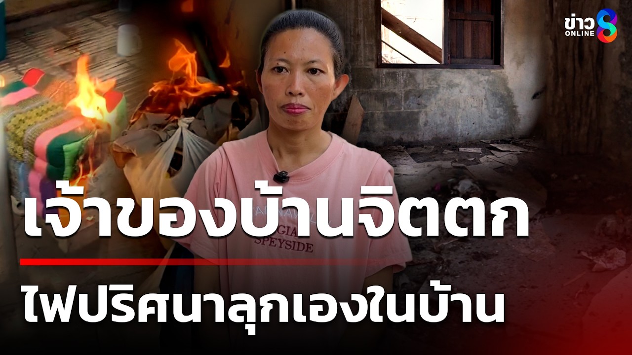เจ้าของบ้านจิตตก ไฟปริศนาลุกเองในบ้าน | 13 มี.ค. 69 | คุยข่าวเช้าช่อง8