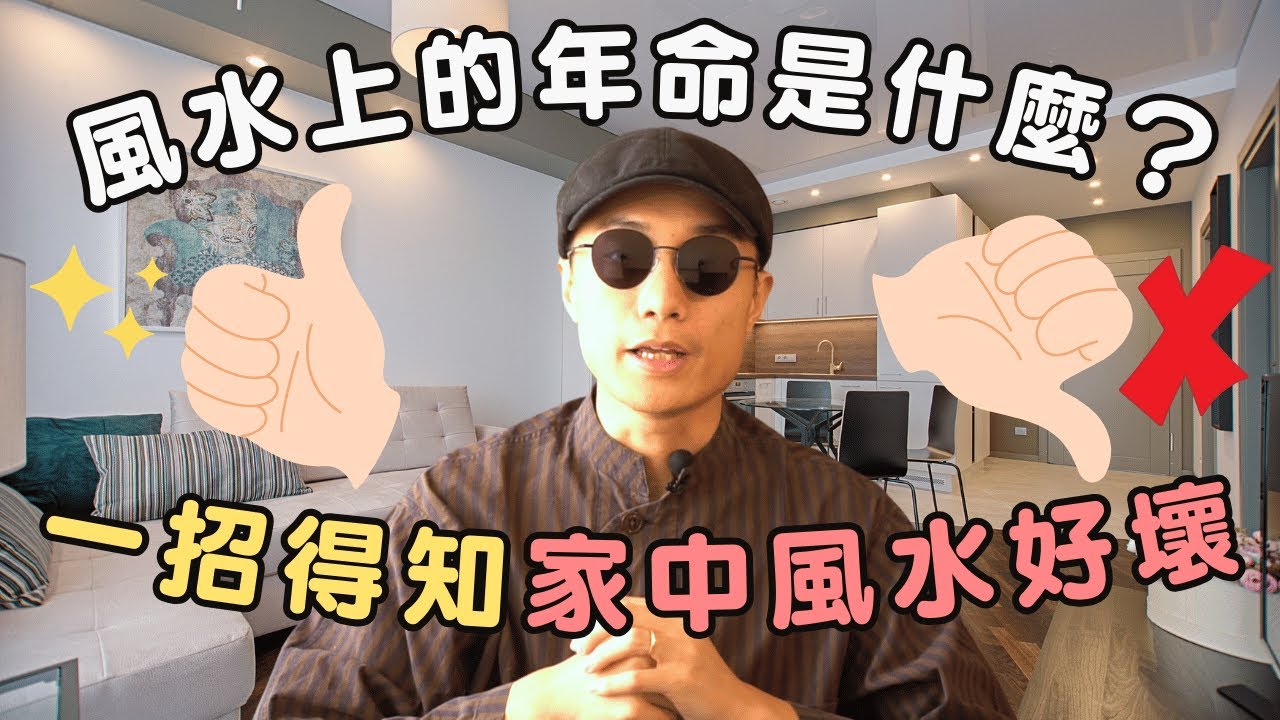 風水教學🏠 風水上的年命是什麼？一招得知家中風水好壞🔥！丨玄燊命理