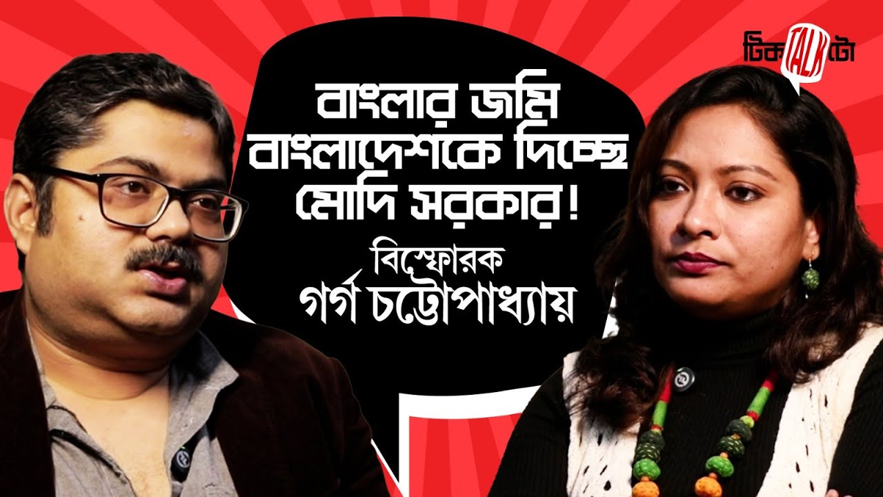 গোপন তথ্য ফাঁস করলেন বাংলা পক্ষর গর্গ চট্টোপাধ্যায় | Garga Chatterjee | Bangla Pokkho | Tic Talk Toe