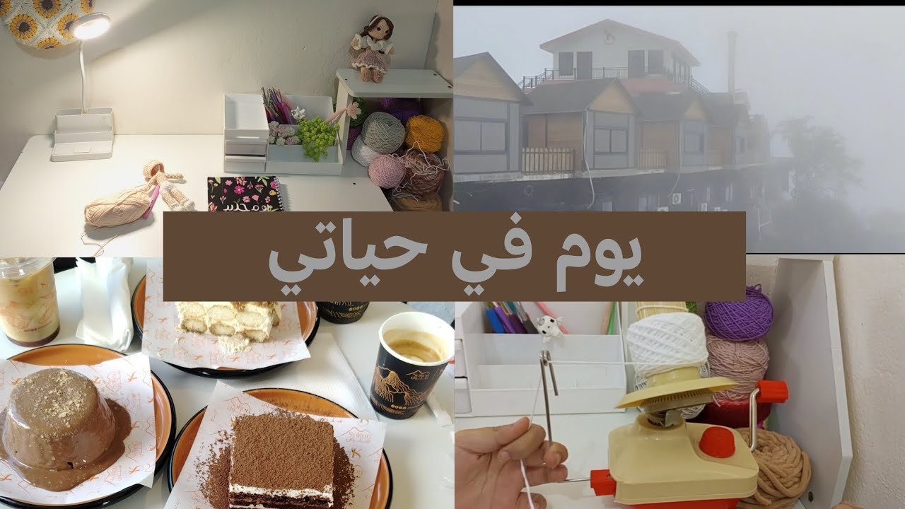 فلوق يومي 🧶 ترتيب مكتب الكروشيه | شغل كروشيه | كافي مع الصديقات ☕