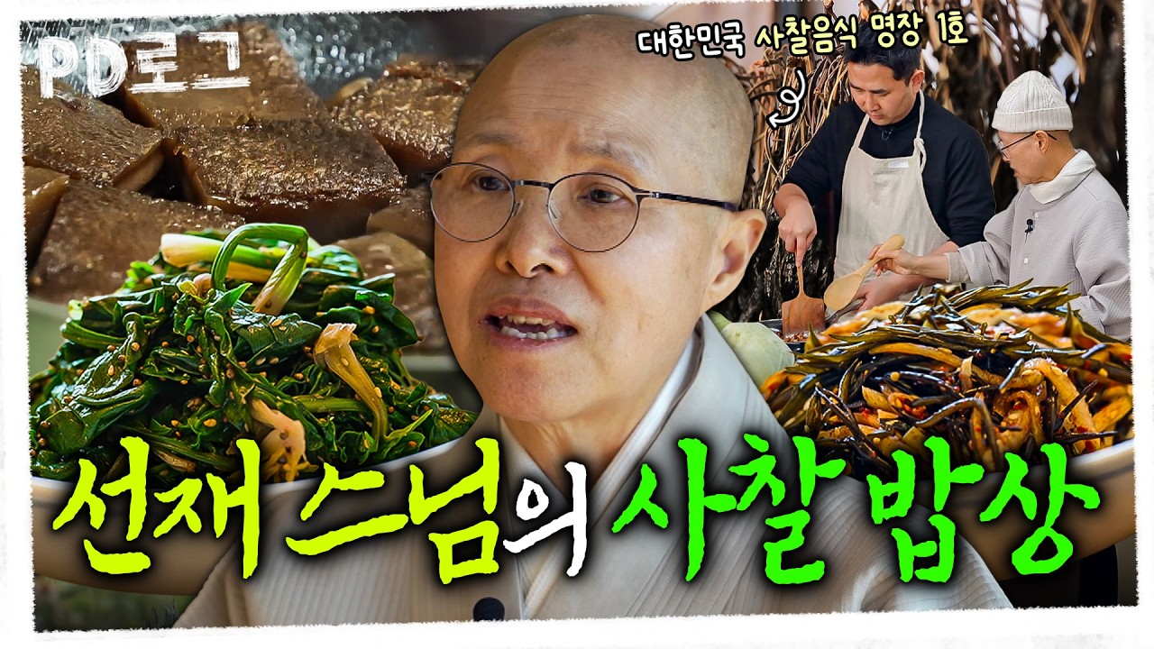 선재 스님의 사찰 밥상 | PD로그 | 92화 한 그릇에 담은 수행의 맛, 사찰음식