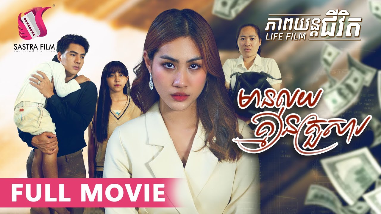 170. Have Money, No Family - មានលុយគ្មានគ្រួសារ [Life Film - ភាពយន្តជីវិត | Sastra Film]