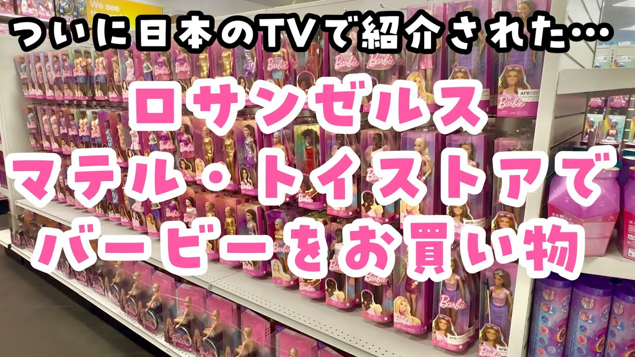 日本のテレビ番組でもついに紹介された話題のバービーストアでお買い物！マテルトイストア　2025年5月版