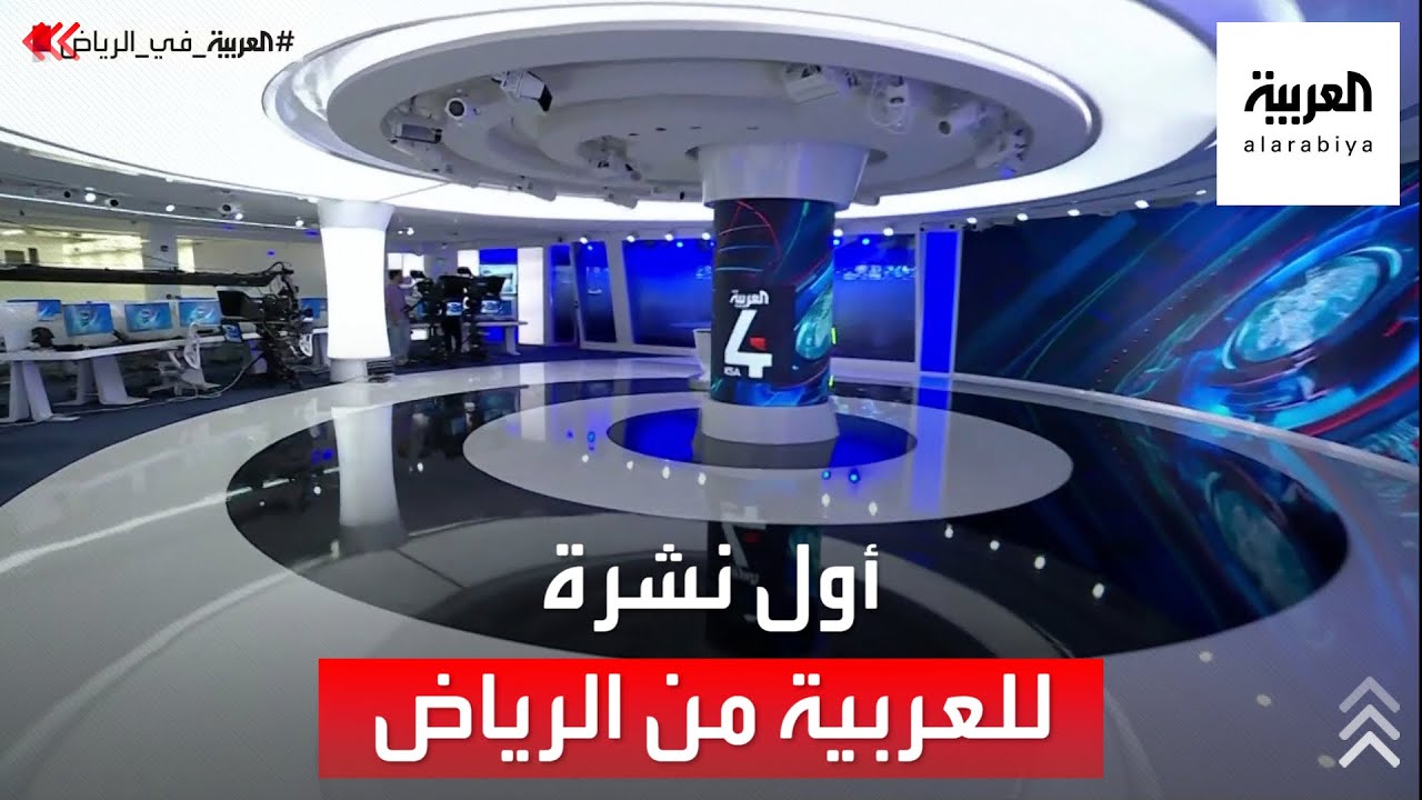 شاهد اللحظات الأولى لانطلاق قناة العربية من الرياض