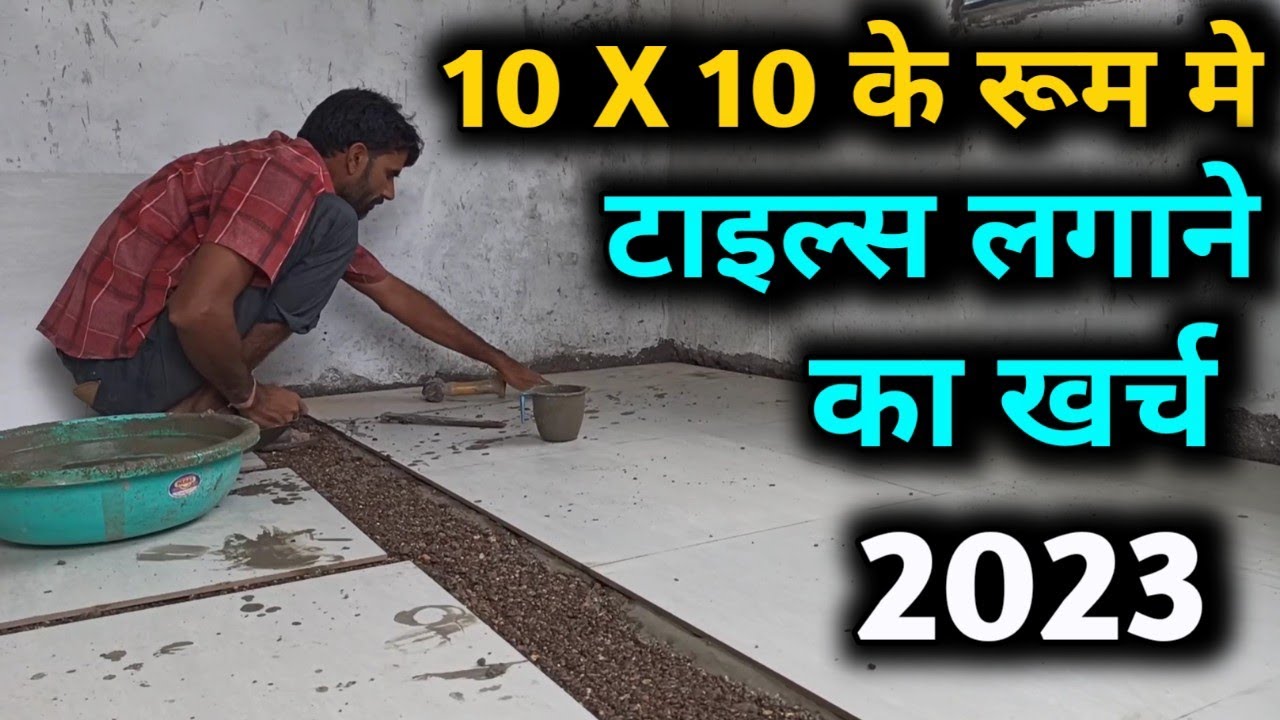 टाइल लगाने का खर्च 10X10 के रूम को | one room tile cost | flooring tile price