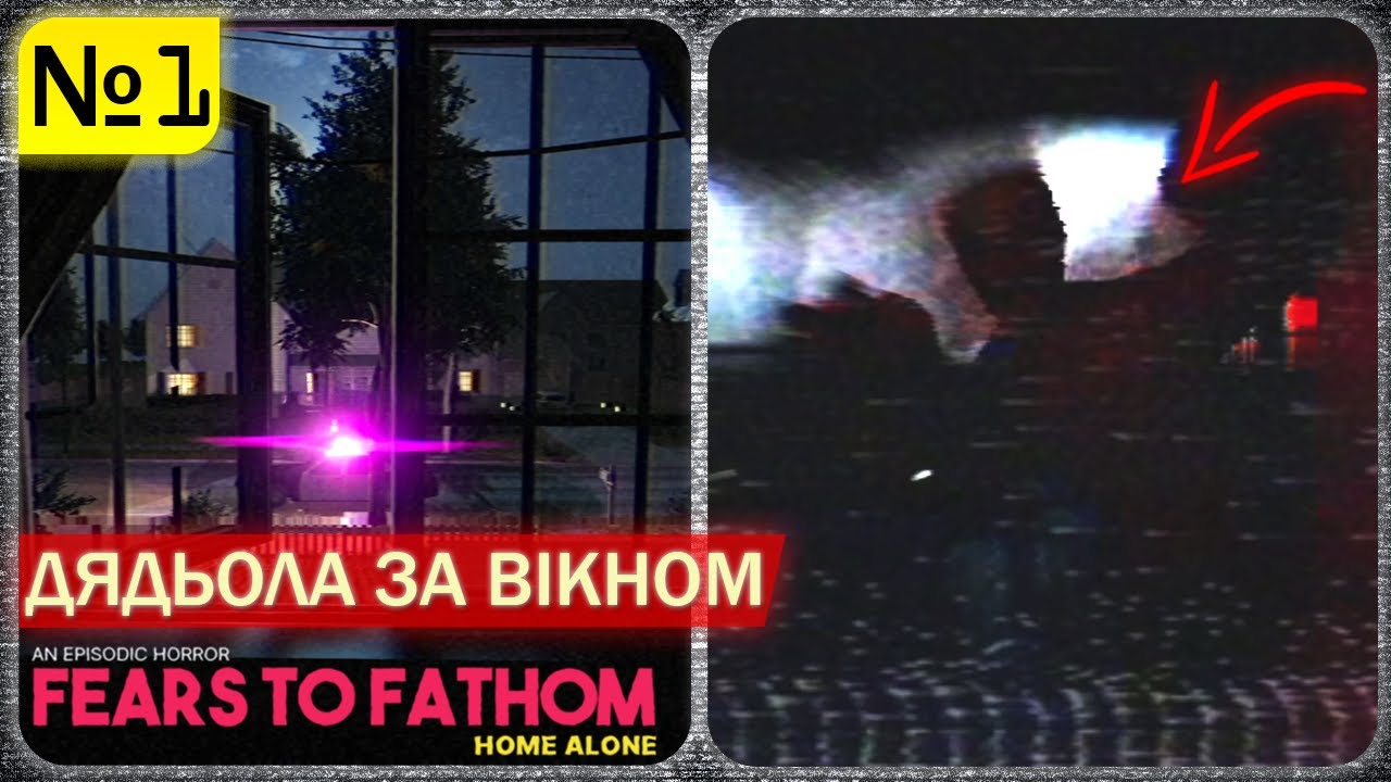 Fears to Fathom (Home Alone)|№1|◢ГАРНА НІЧ◤|Класичне Проходження Українською
