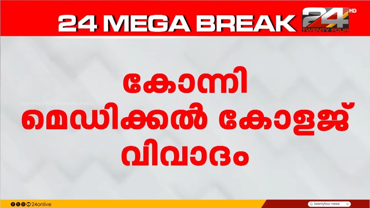 കോന്നി മെഡിക്കൽ കോളേജിൽ നോട്ടീസ് പതിച്ച സംഭവം ; തുടർ നടപടിക്കായി മറുപടി DME ക്ക് കൈമാറി
