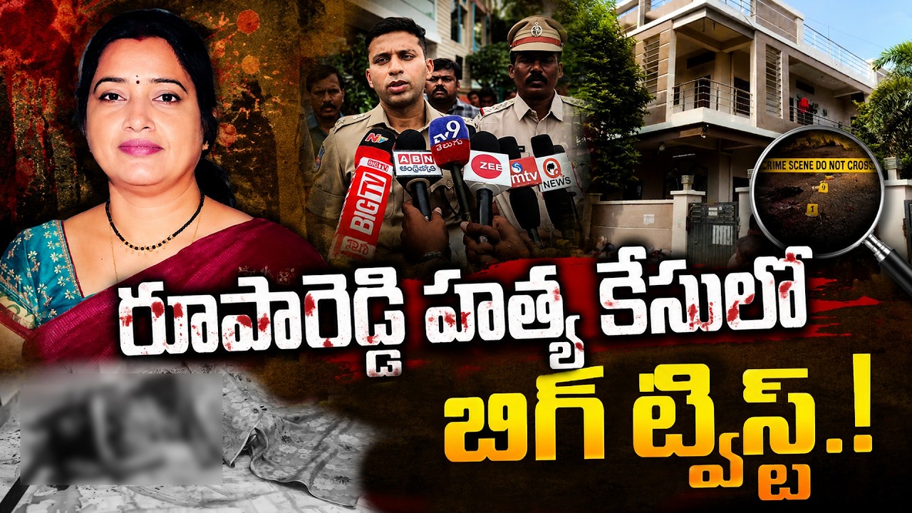 రూపారెడ్డి హత్య కేసులో బిగ్ ట్విస్ట్..!  | Qnews