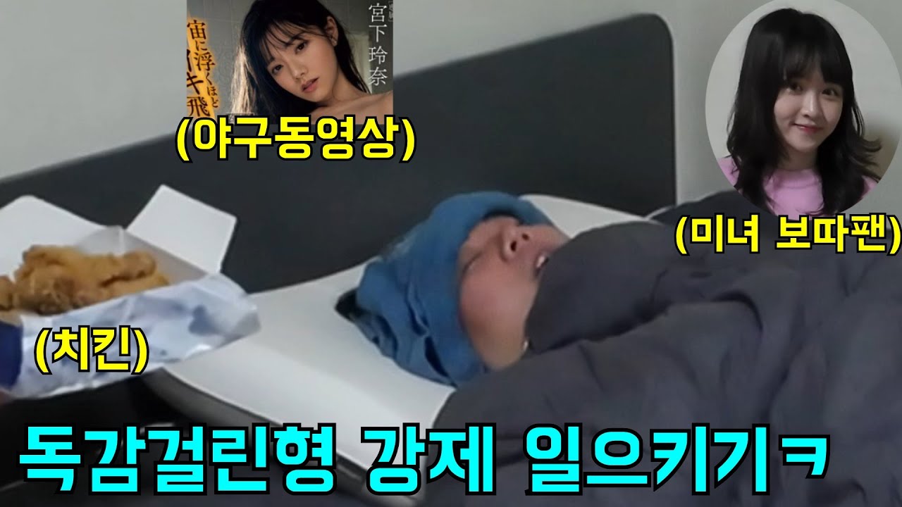 독감걸린형 강제로 일으키기ㅋㅋㅋ