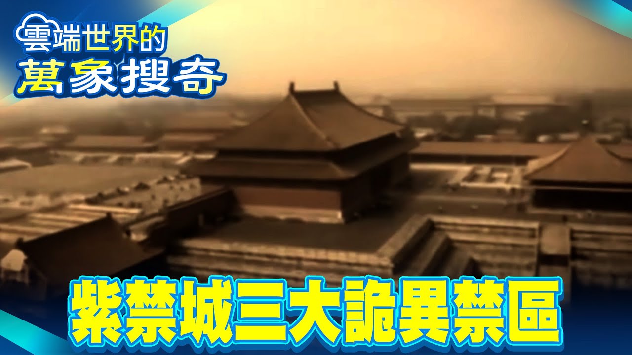 紫禁城三大詭異禁區 絕佳帝王風水 竟鎖住冤魂？【57怪奇物語】‪@57怪奇物語