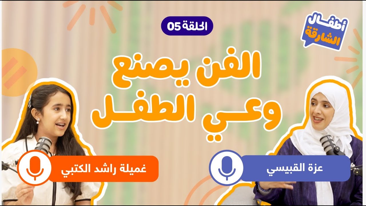 الحلقة الخامسة – منصة أطفال الشارقة “الفن يصنع وعي الطفل”