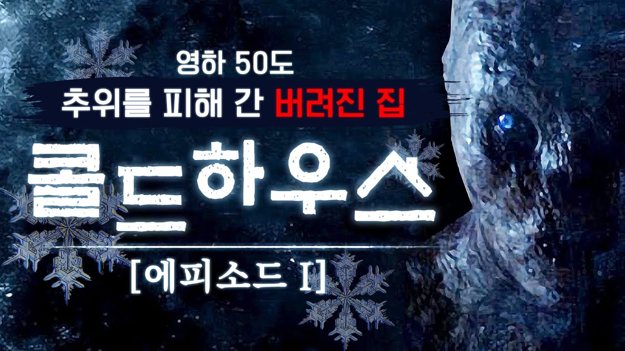 아무도 없는 줄 알고 들어간 집에서 생기는 일 (공포게임/Cold House)