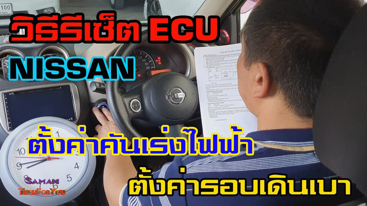 วิธีรีเซ็ตคันเร่งไฟฟ้าและตั้งค่ารอบเดินเบา Idle Air Volume Learning Nissan March K13/Almera N17