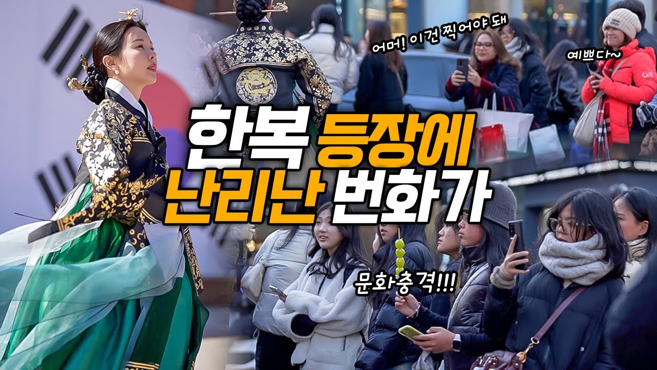 한국 한복을 처음 본 외국인들의 반응?! 🇰🇷 삼일절 촬영 현장