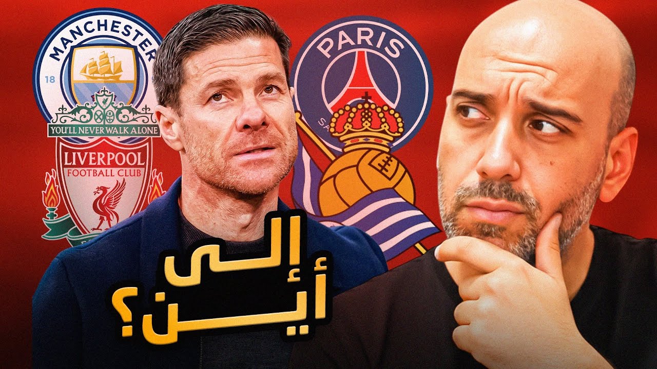 تشابي ألونسو بعد الرحيل… من النادي التالي في مسيرته؟