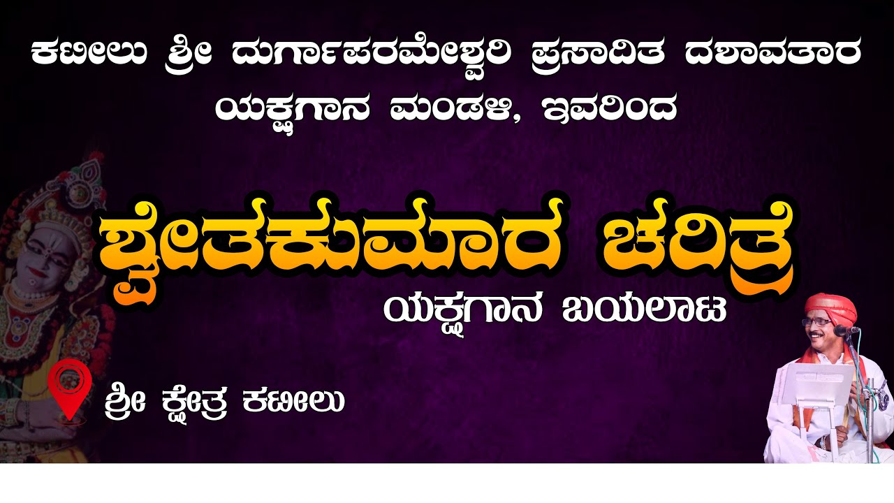 ಶ್ವೇತಕುಮಾರ ಚರಿತ್ರೆ || Shweta Kumara Charitre || ಕಟೀಲು ಮೇಳ || Yakshagana Live || Nama Tuluver