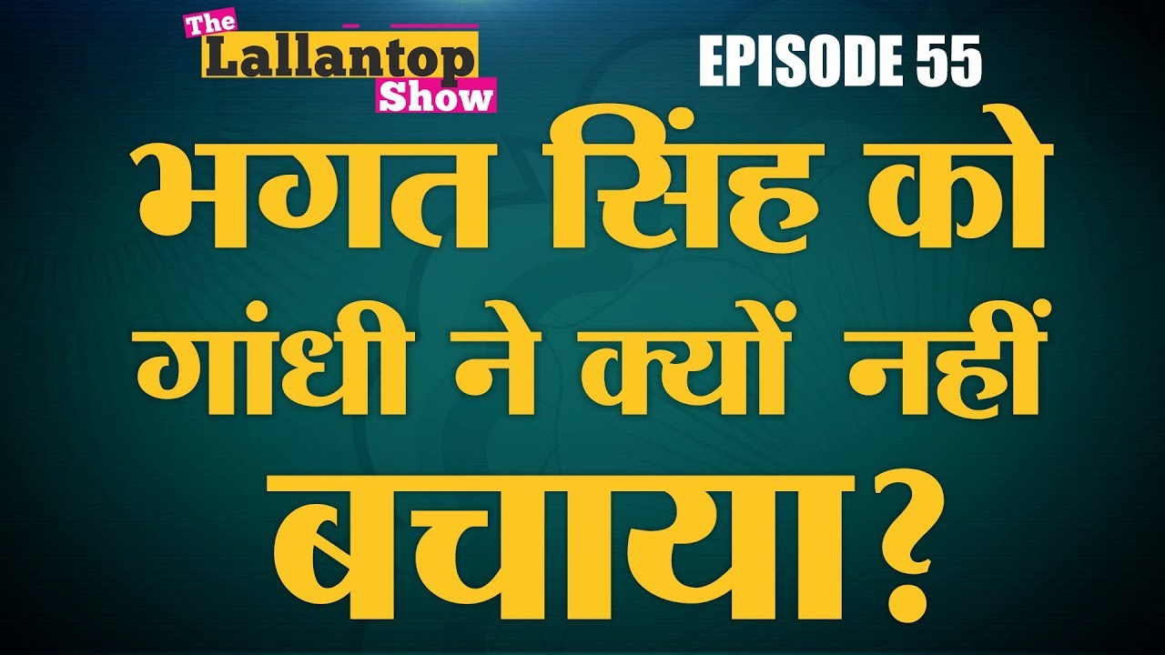 Bhagat Singh के बारे में Social Media पर है कितना झूठ और कितना सच?  Lallantop Show। 28 Sept