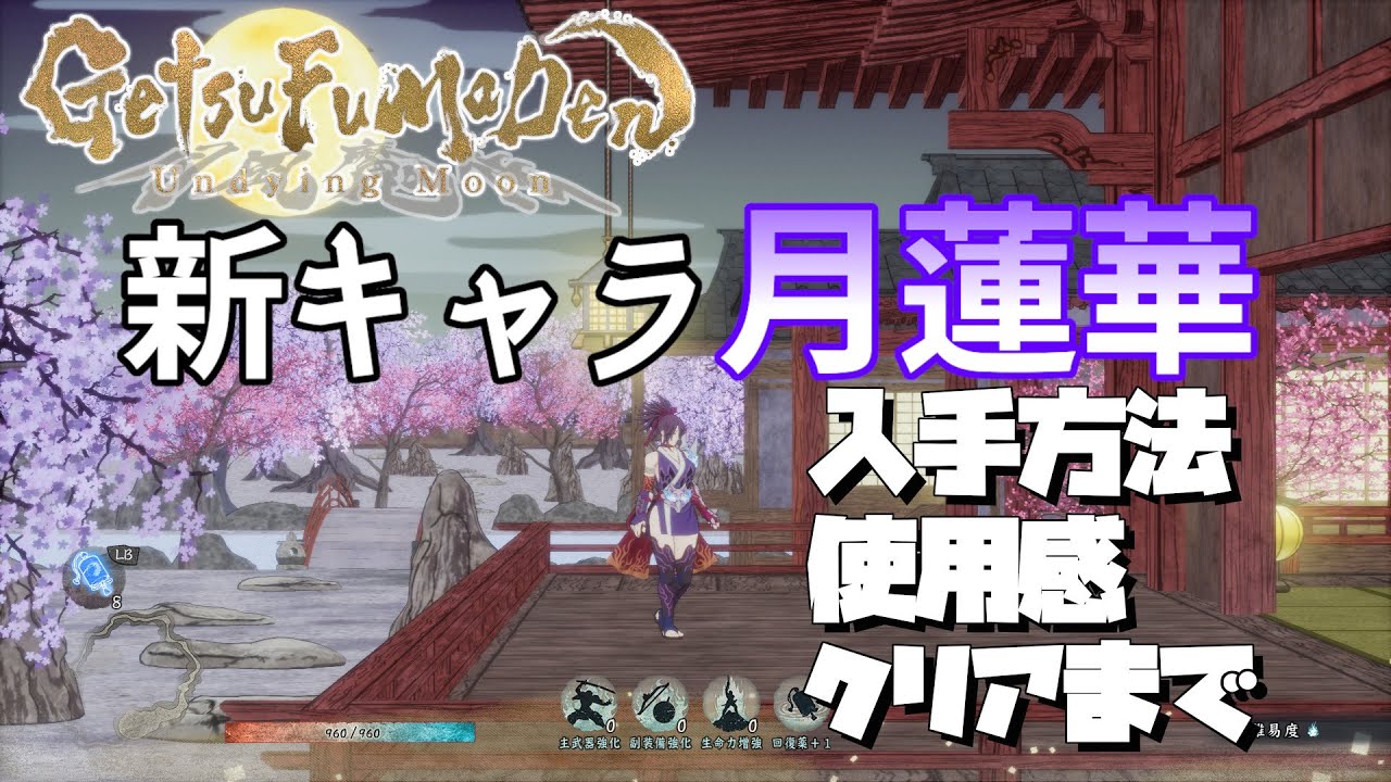 【GetsuFumaDen: Undying Moon 】新キャラ【月蓮華】入手方法・使用感・クリア後感想【月風魔伝】