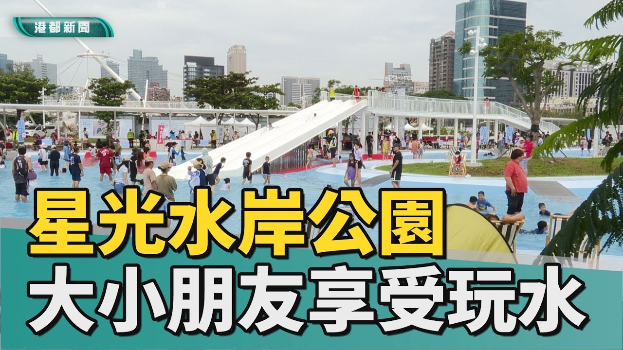 水陸雙主題｜港景鞦韆、滑水道 星光水岸公園玩水新地標
