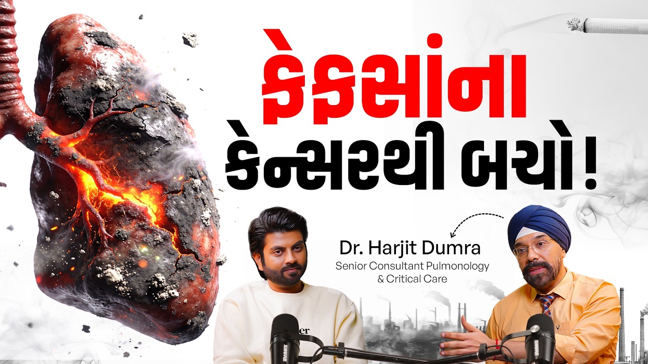 સિગારેટ ન પીવા છતાં થઇ શકે છે ફેફસાનું કૅન્સર । હવાનું પ્રદૂષણ, Obasity, Lifestyle - Save Your Life