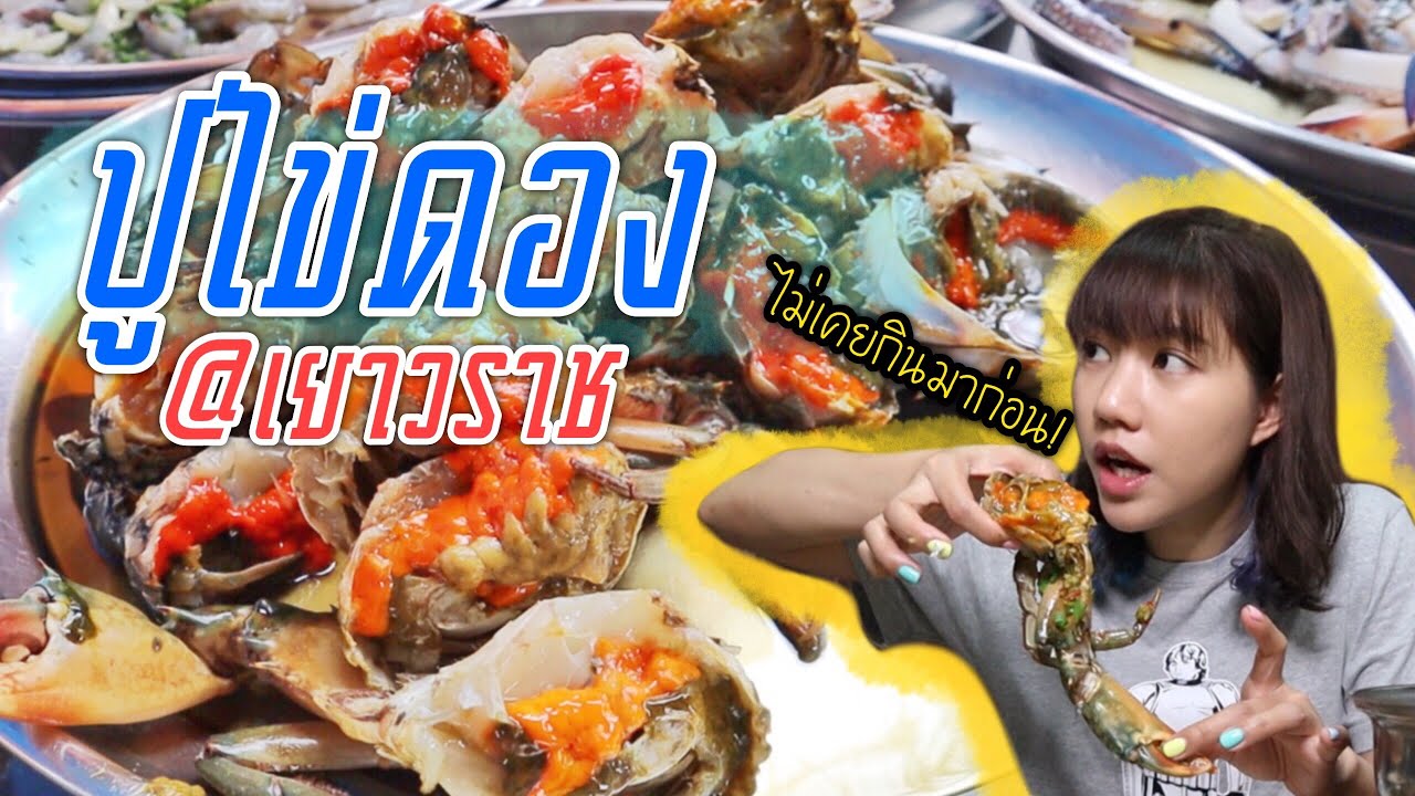 ปูไข่ดองเจ๊ดา @เยาวราช กินคนเดียว แซ่บแสบลิ้น!! | On'oum eating EP.19