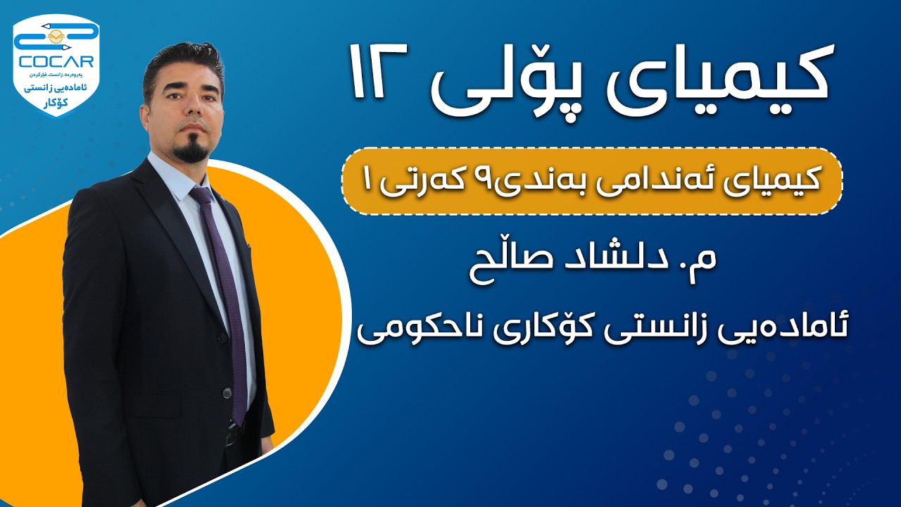 کیمیای پۆلی ١٢-کیمیای ئەندامی (٩-١) مامۆستا دڵشاد صاڵح - ئامادەیی زانستی کۆکاری ناحکومی