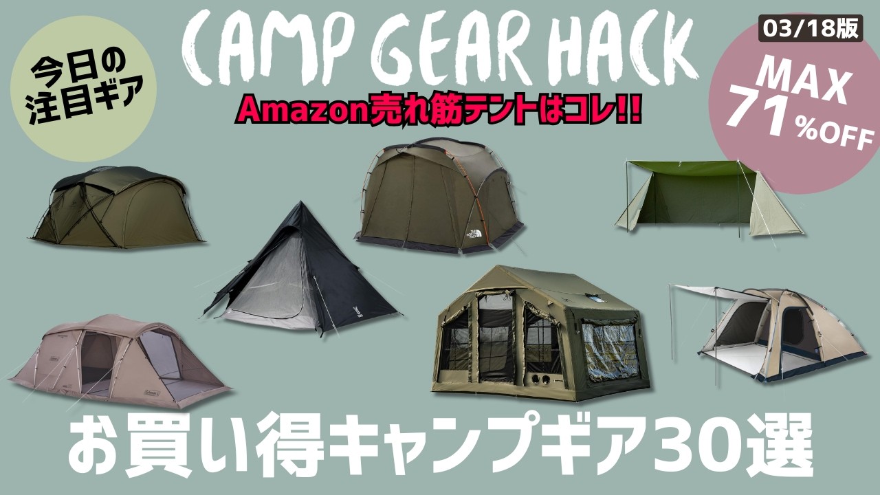 売切れてたらすみません！TOMOUNTのエアーテントやコールマンのテントが今売れてます！Amazonお買い得売れ筋テント30選！【キャンプギア】